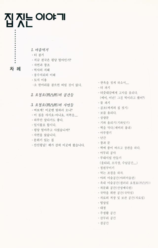 『집 짓는 이야기 : 요철요(凹凸凹)』 2