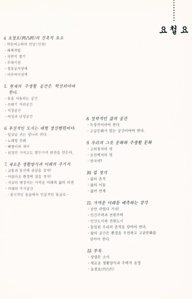 『집 짓는 이야기 : 요철요(凹凸凹)』 3