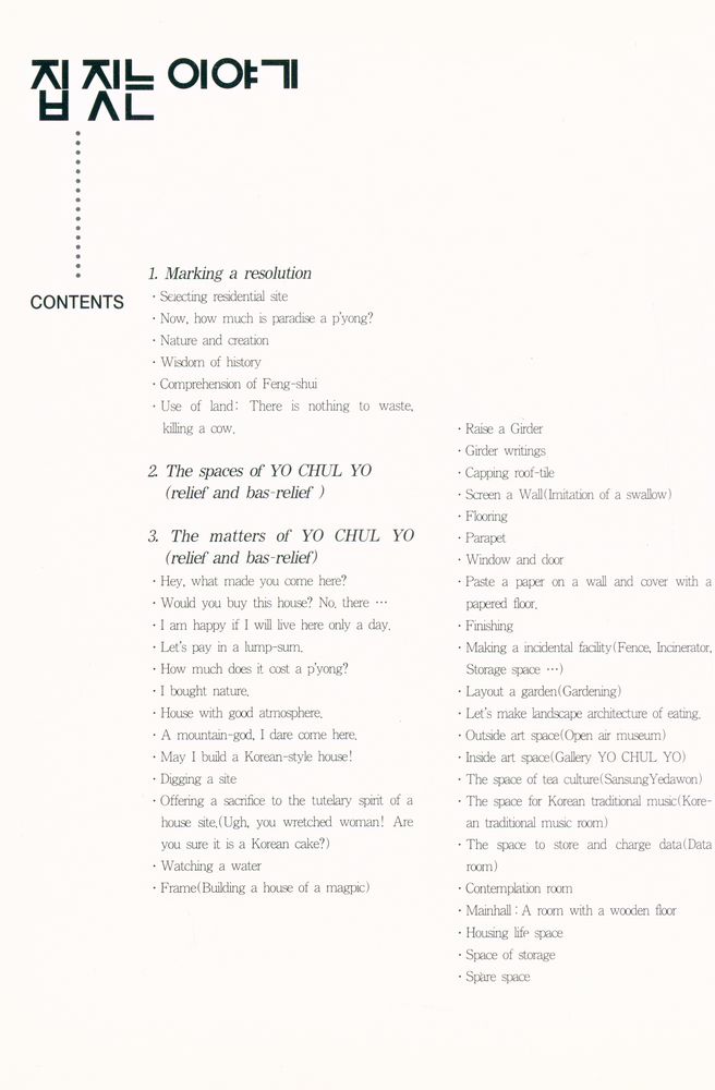 『집 짓는 이야기 : 요철요(凹凸凹)』 4