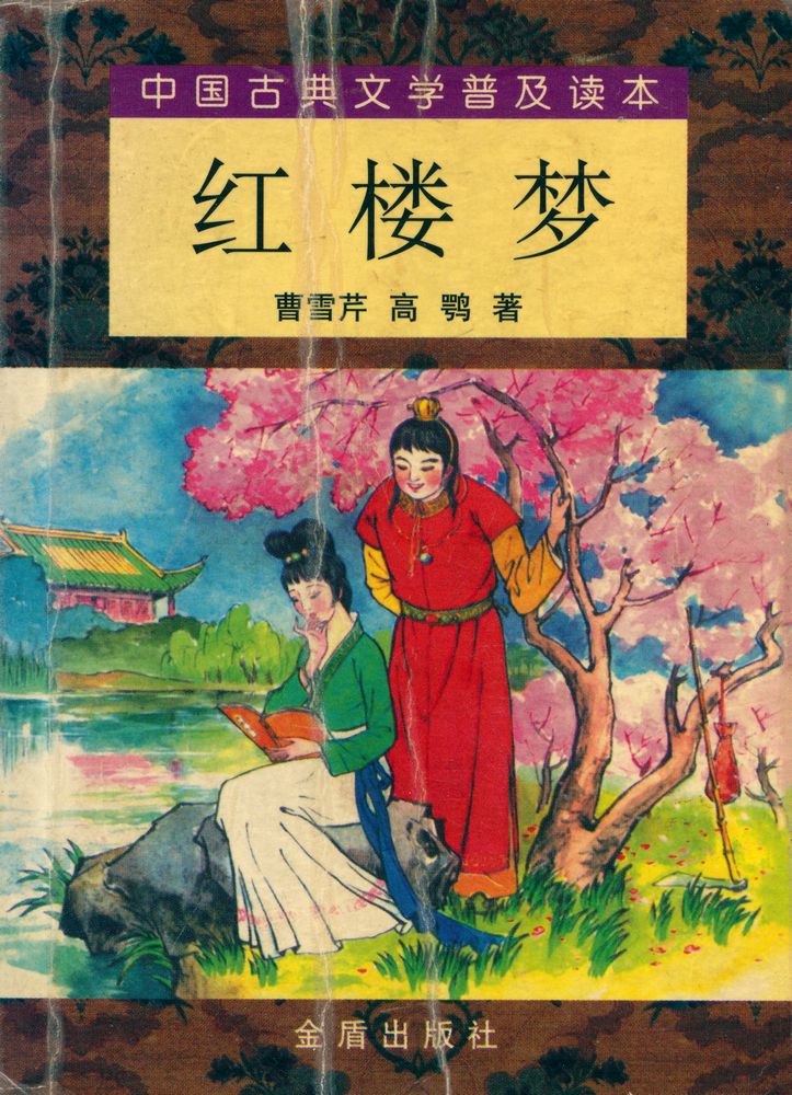 『中国古典文学普及读本 : 红楼梦(下)』 1