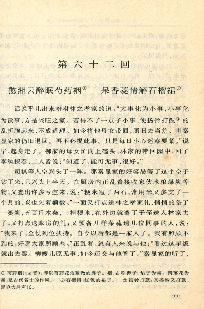 『中国古典文学普及读本 : 红楼梦(下)』 2