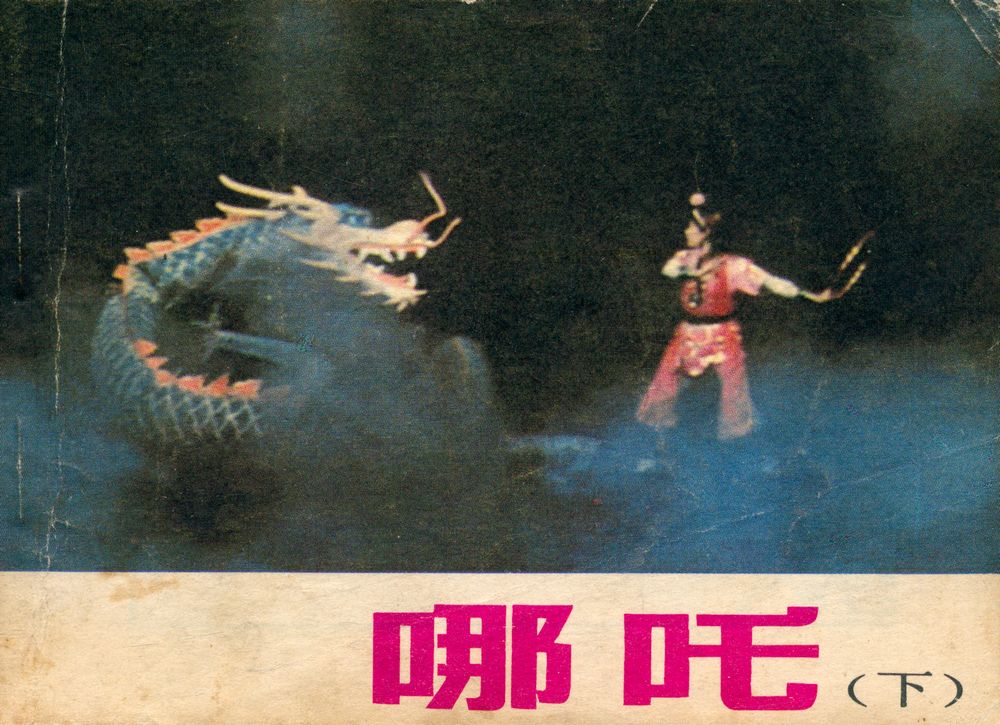 『电影连环画册 : 哪吒 (下)』 1