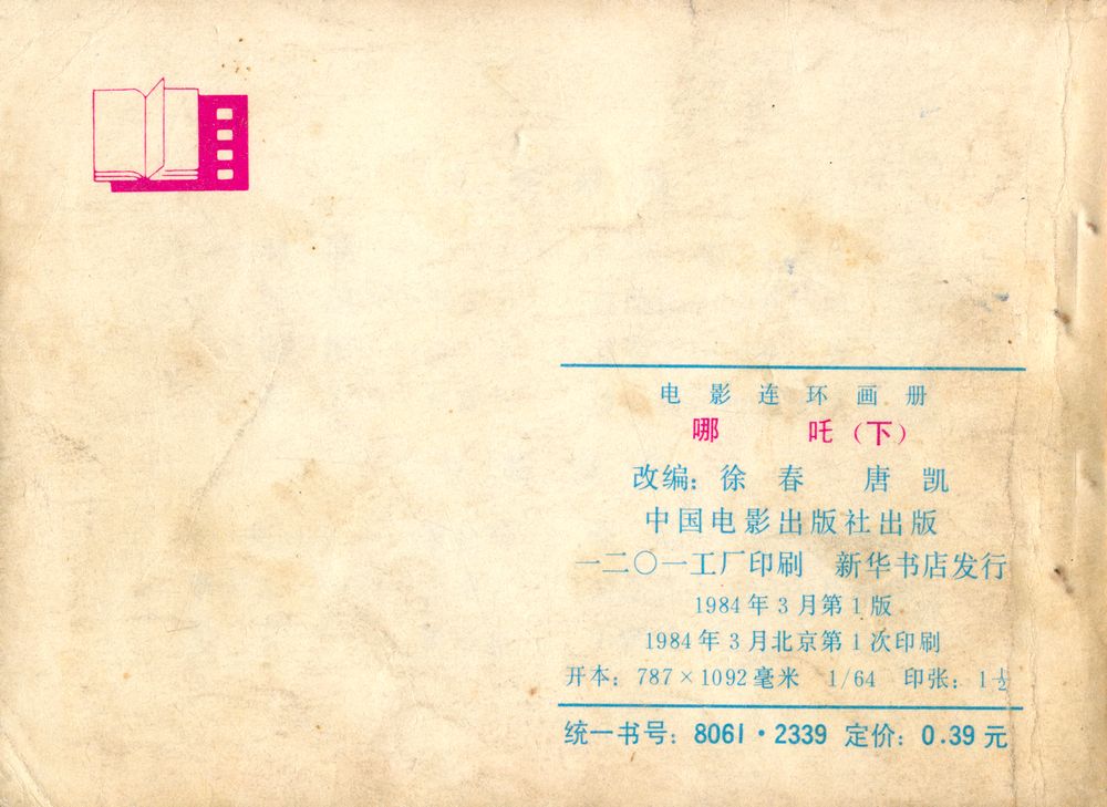 『电影连环画册 : 哪吒 (下)』 3