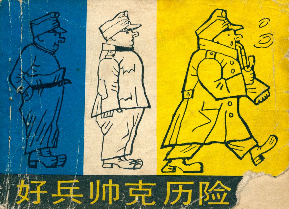 『好兵帅克历险记』 1