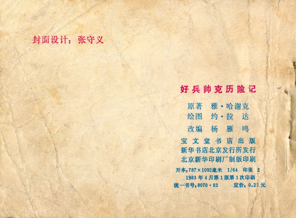 『好兵帅克历险记』 3