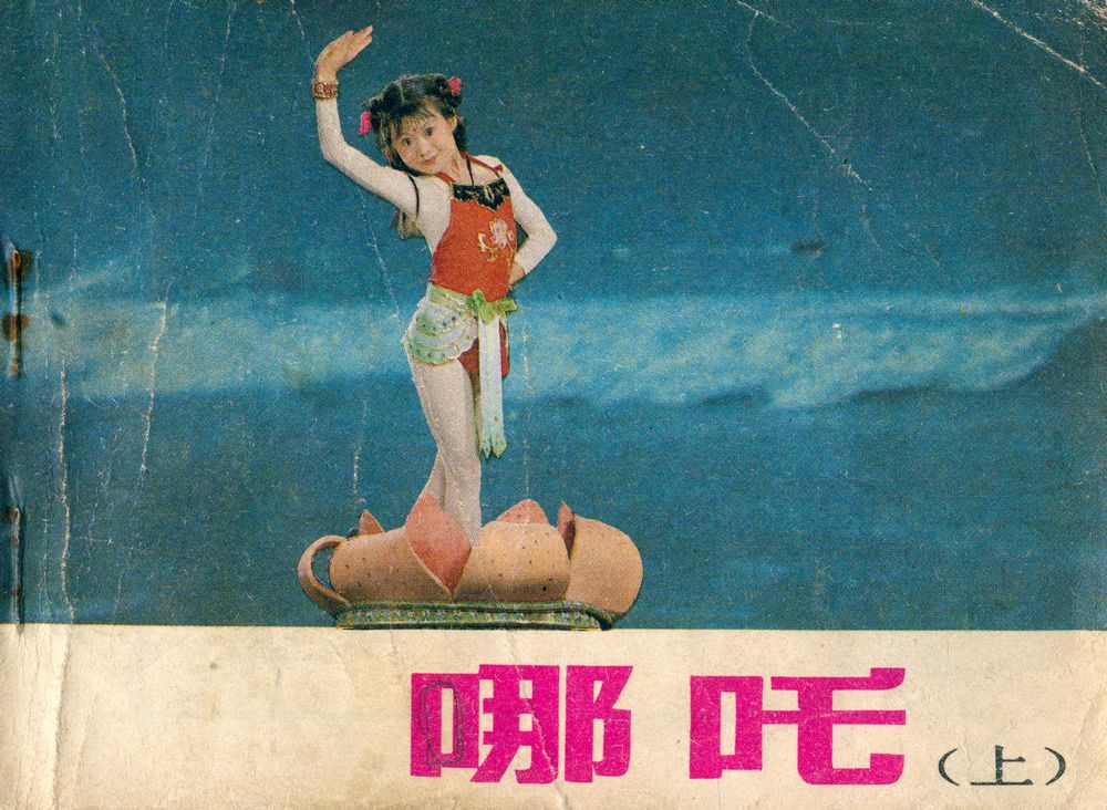 『电影连环画册 : 哪吒 (上)』 1