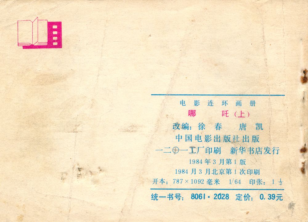 『电影连环画册 : 哪吒 (上)』 3