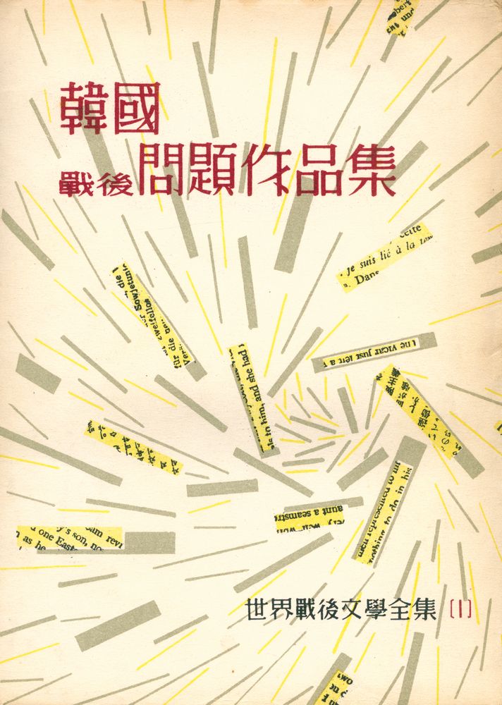 『韓國戰後問題作品集 : 世界戰後文學全集 1(한국전후문제작품집 : 세계전후문학전집 1)』 1