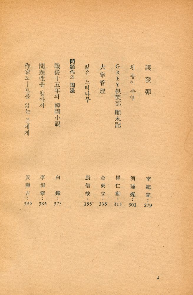 『韓國戰後問題作品集 : 世界戰後文學全集 1(한국전후문제작품집 : 세계전후문학전집 1)』 4