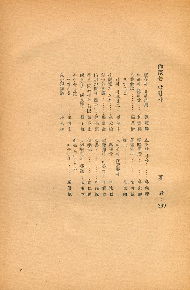『韓國戰後問題作品集 : 世界戰後文學全集 1(한국전후문제작품집 : 세계전후문학전집 1)』 5