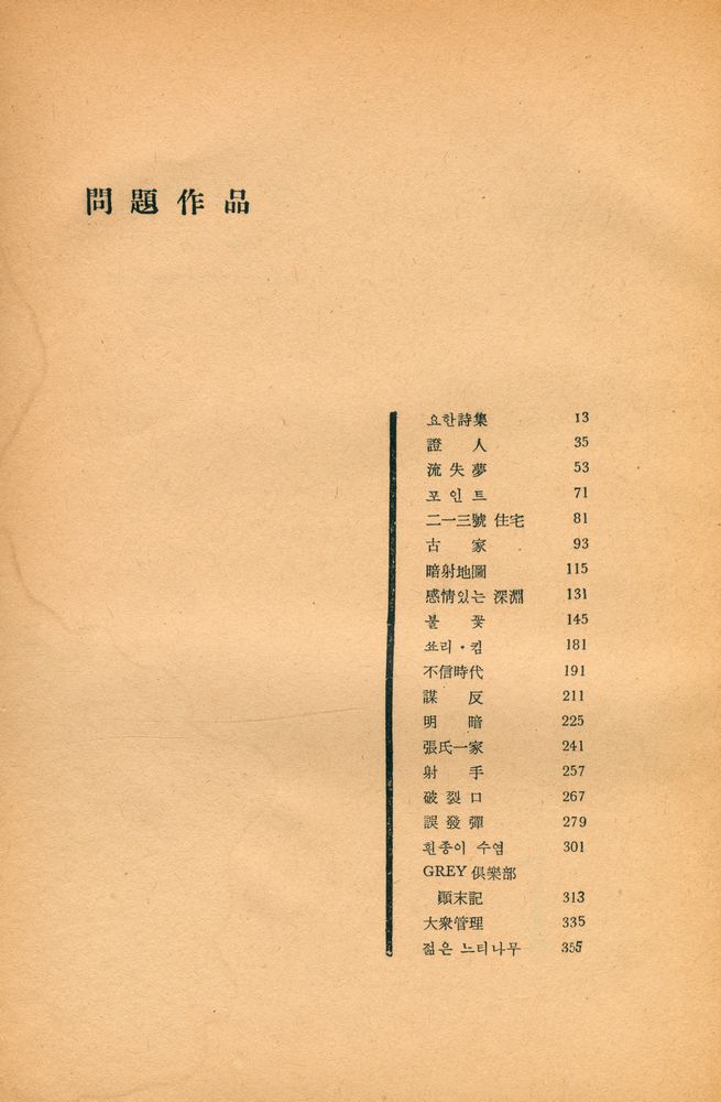 『韓國戰後問題作品集 : 世界戰後文學全集 1(한국전후문제작품집 : 세계전후문학전집 1)』 6