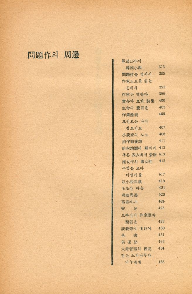 『韓國戰後問題作品集 : 世界戰後文學全集 1(한국전후문제작품집 : 세계전후문학전집 1)』 7