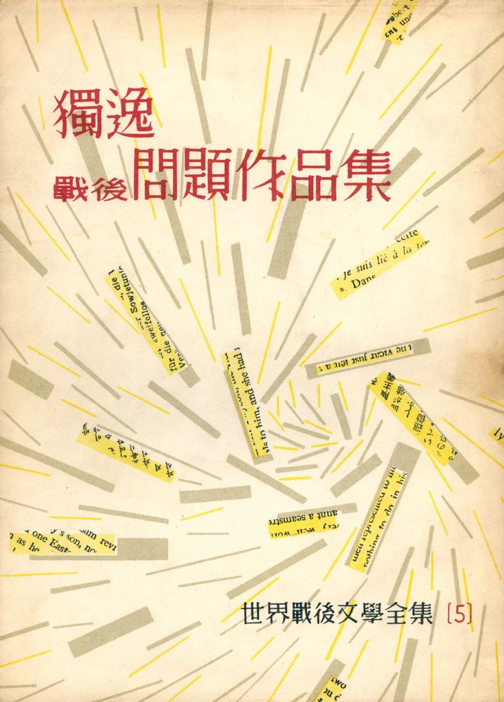 『獨逸戰後問題作品集 : 世界戰後文學全集 5(독일전후문제작품집 : 세계전후문학전집 5)』 1