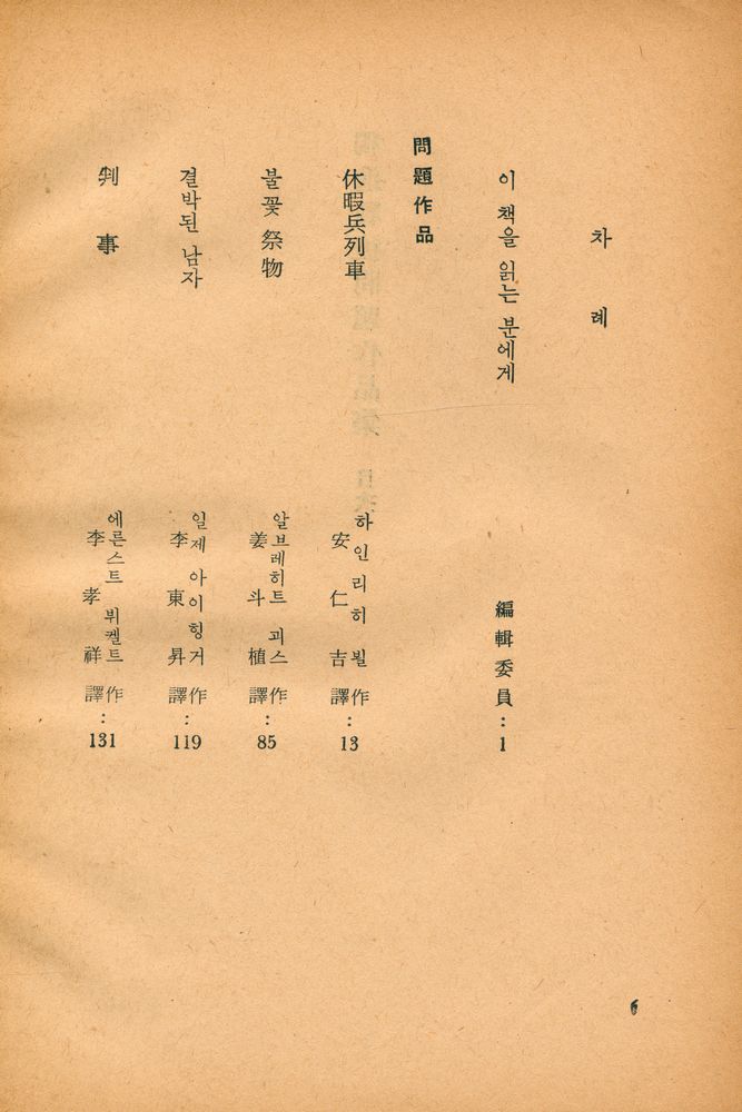『獨逸戰後問題作品集 : 世界戰後文學全集 5(독일전후문제작품집 : 세계전후문학전집 5)』 2