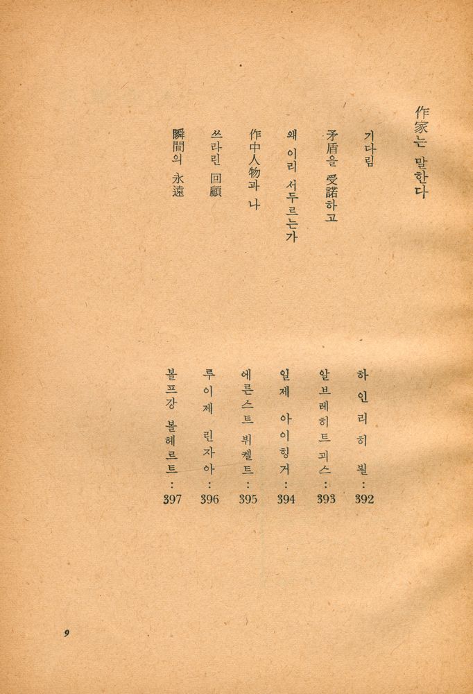 『獨逸戰後問題作品集 : 世界戰後文學全集 5(독일전후문제작품집 : 세계전후문학전집 5)』 5