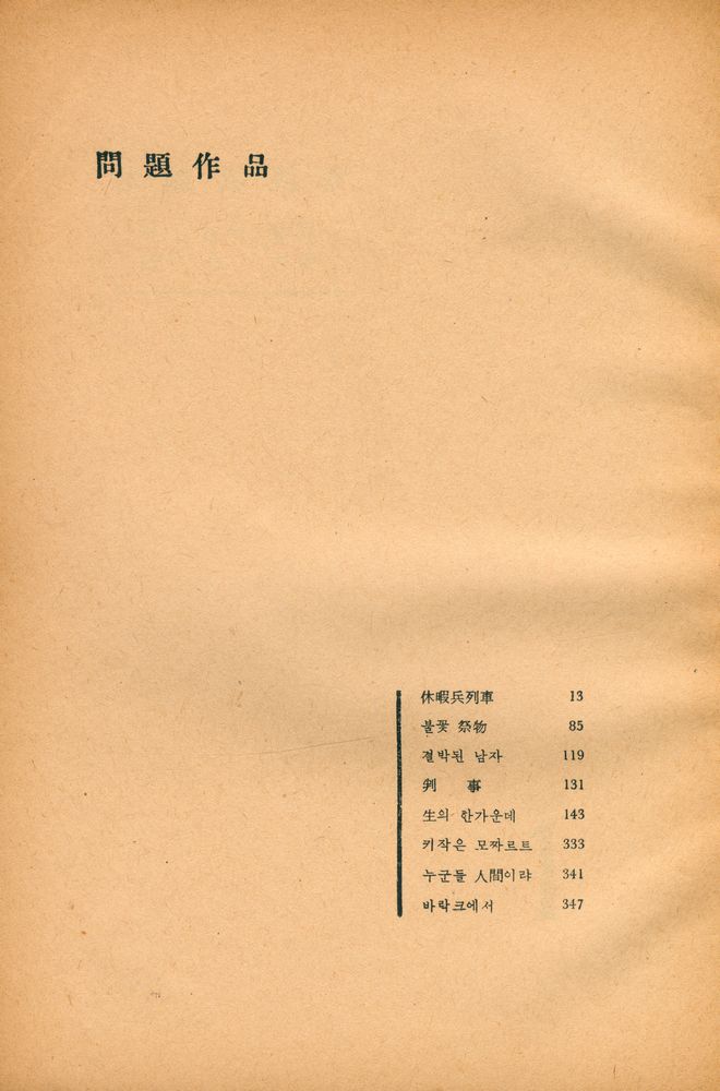 『獨逸戰後問題作品集 : 世界戰後文學全集 5(독일전후문제작품집 : 세계전후문학전집 5)』 6