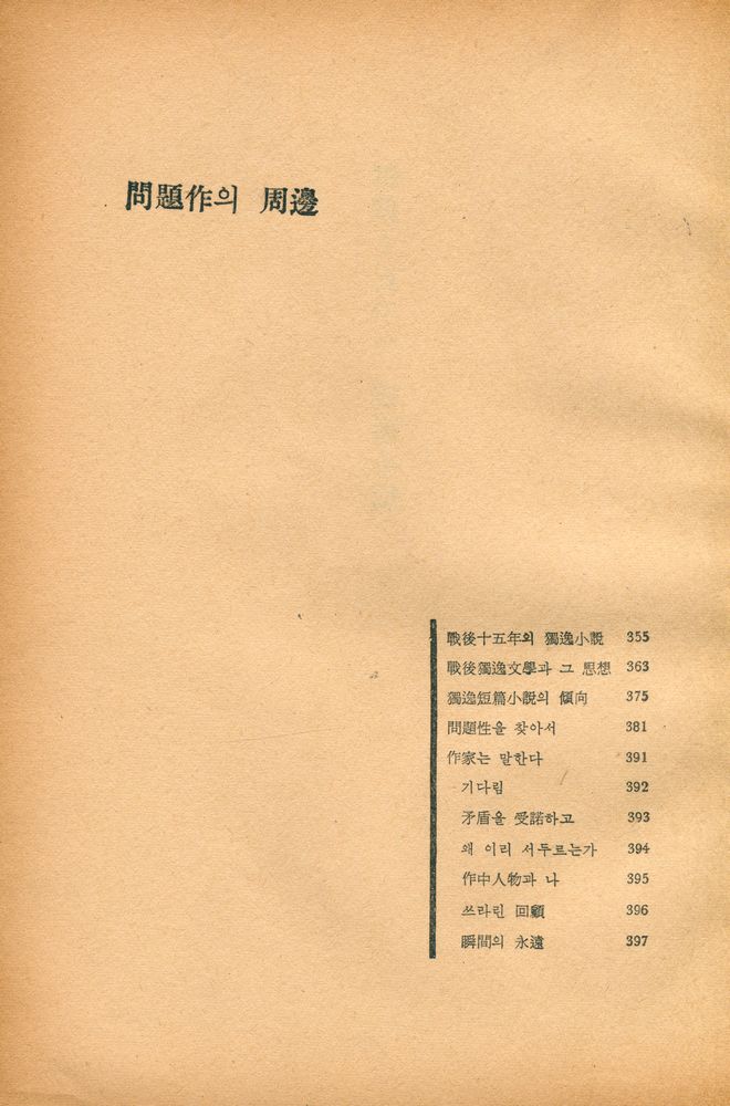 『獨逸戰後問題作品集 : 世界戰後文學全集 5(독일전후문제작품집 : 세계전후문학전집 5)』 7