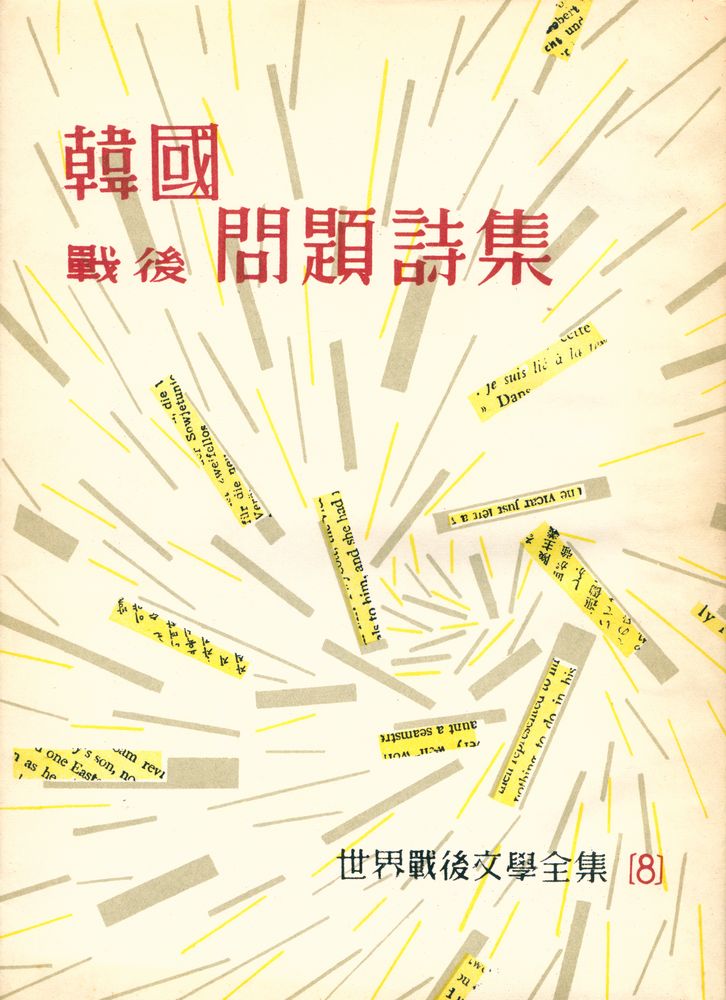 『韓國戰後問題詩集 : 世界戰後文學全集 8(한국전후문제시집 : 세계전후문학전집 8)』 1