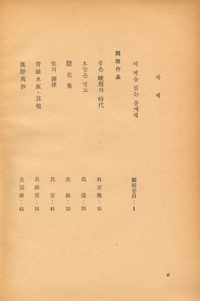 『韓國戰後問題詩集 : 世界戰後文學全集 8(한국전후문제시집 : 세계전후문학전집 8)』 2