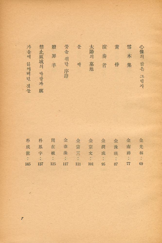 『韓國戰後問題詩集 : 世界戰後文學全集 8(한국전후문제시집 : 세계전후문학전집 8)』 3