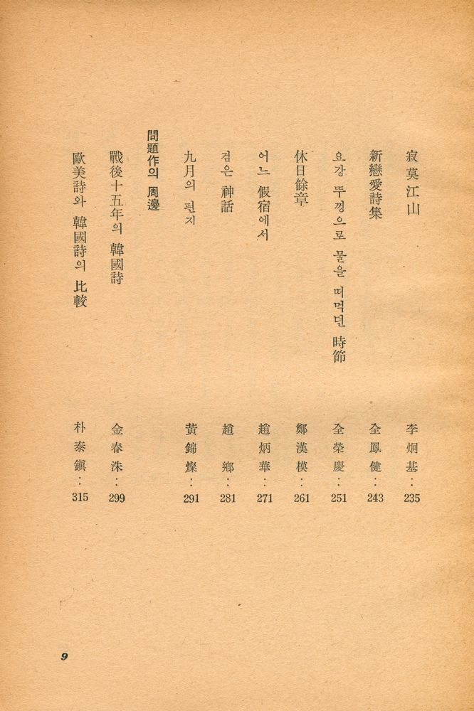 『韓國戰後問題詩集 : 世界戰後文學全集 8(한국전후문제시집 : 세계전후문학전집 8)』 5