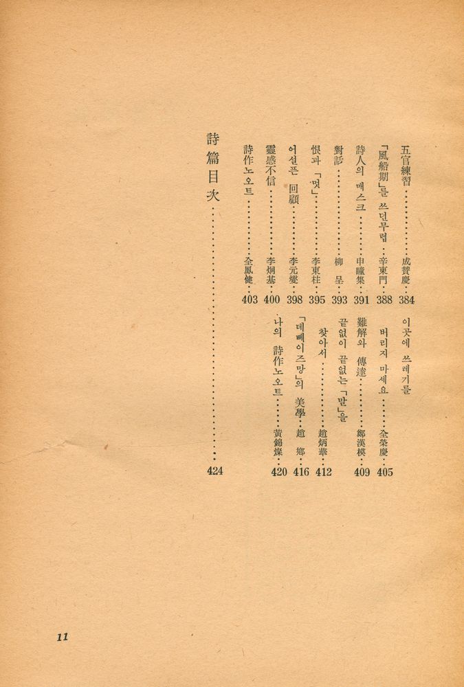 『韓國戰後問題詩集 : 世界戰後文學全集 8(한국전후문제시집 : 세계전후문학전집 8)』 7