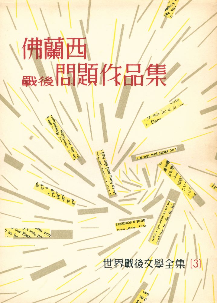 『佛蘭西戰後問題作品集 : 世界戰後文學全集 3(불란서전후문제작품집 : 세계전후문학전집 3)』 1