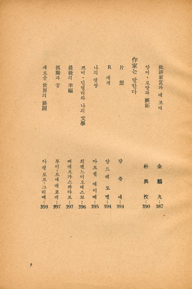 『佛蘭西戰後問題作品集 : 世界戰後文學全集 3(불란서전후문제작품집 : 세계전후문학전집 3)』 5