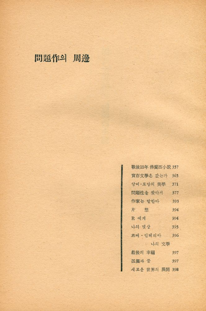 『佛蘭西戰後問題作品集 : 世界戰後文學全集 3(불란서전후문제작품집 : 세계전후문학전집 3)』 8