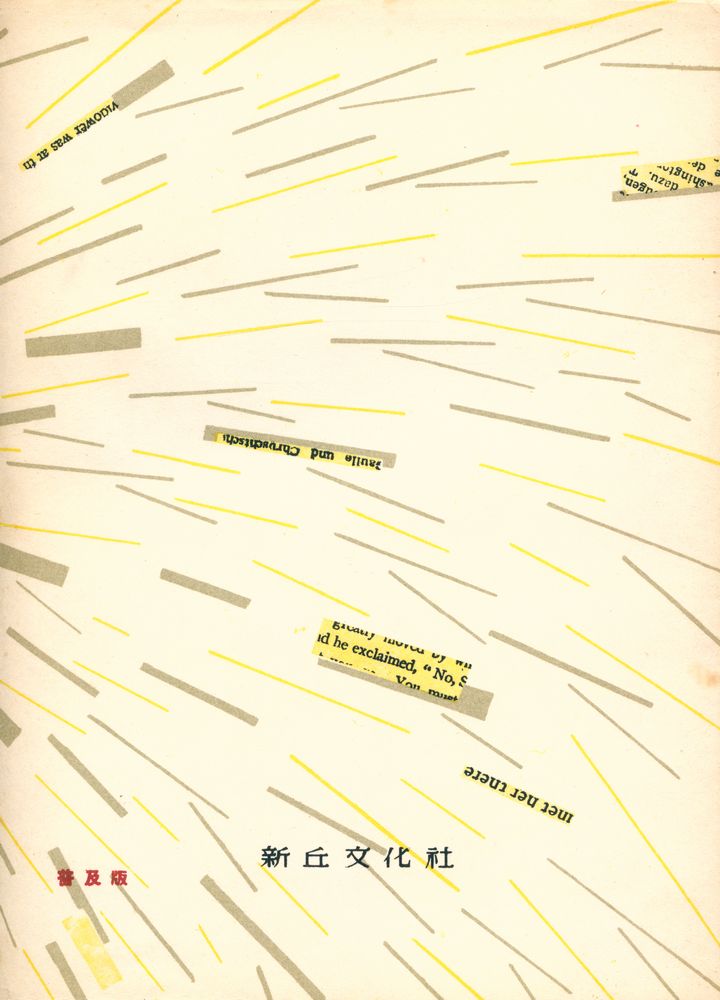 『佛蘭西戰後問題作品集 : 世界戰後文學全集 3(불란서전후문제작품집 : 세계전후문학전집 3)』