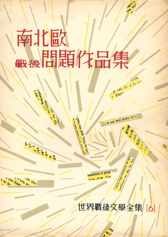 『南北歐戰後問題作品集 : 世界戰後文學全集 6(남북구전후문제작품집 : 세계전후문학전집 6)』 1