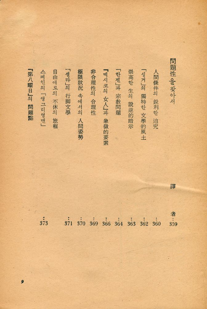 『南北歐戰後問題作品集 : 世界戰後文學全集 6(남북구전후문제작품집 : 세계전후문학전집 6)』 5
