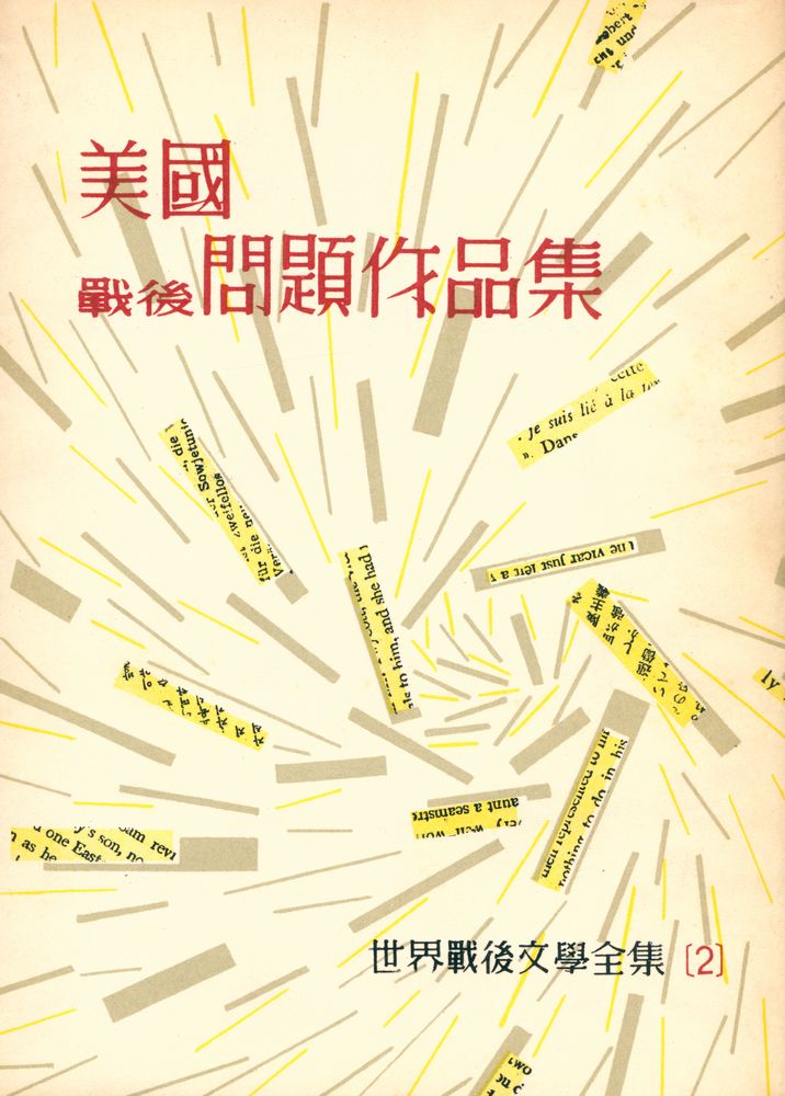 『美國戰後問題作品集 : 世界戰後文學全集 2(미국전후문제작품집 : 세계전후문학전집 2)』 1