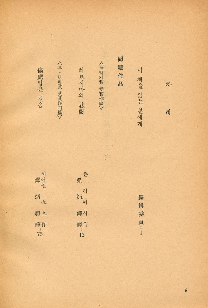 『美國戰後問題作品集 : 世界戰後文學全集 2(미국전후문제작품집 : 세계전후문학전집 2)』 2