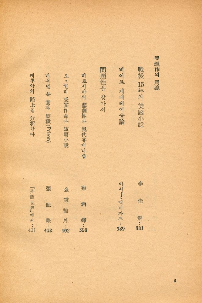 『美國戰後問題作品集 : 世界戰後文學全集 2(미국전후문제작품집 : 세계전후문학전집 2)』 4