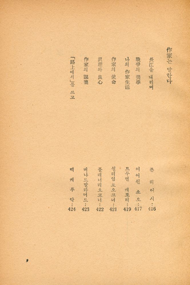 『美國戰後問題作品集 : 世界戰後文學全集 2(미국전후문제작품집 : 세계전후문학전집 2)』 5