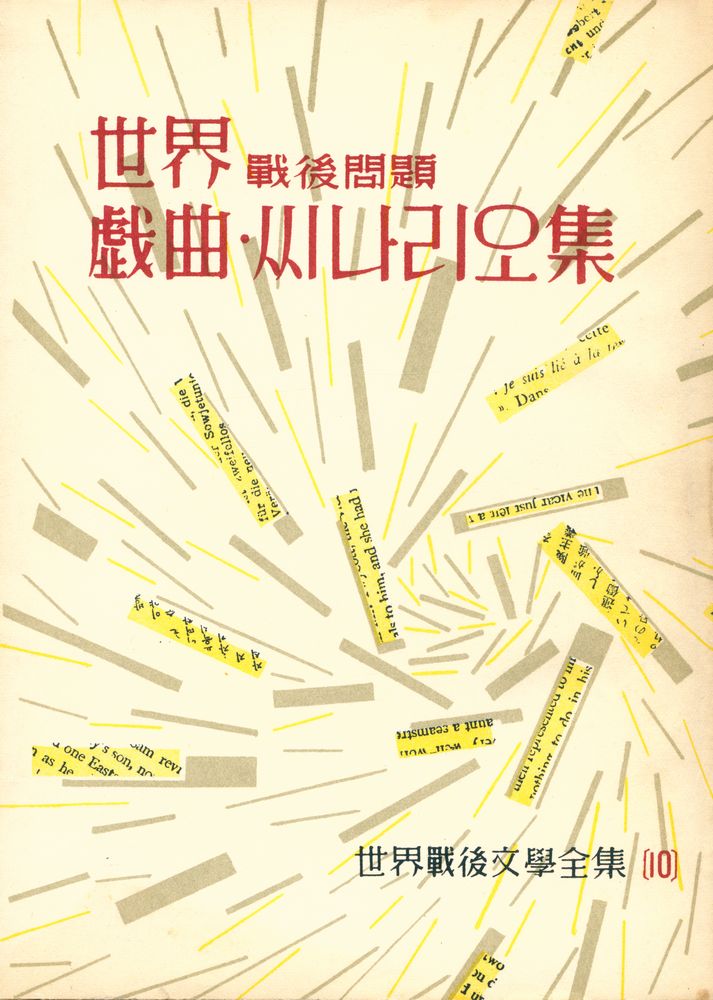 『世界戰後問題戱曲 씨나리오集 : 世界戰後文學全集 10(세계전후문제희곡 씨나리오집 : 세계전후문학전집 10)』 1