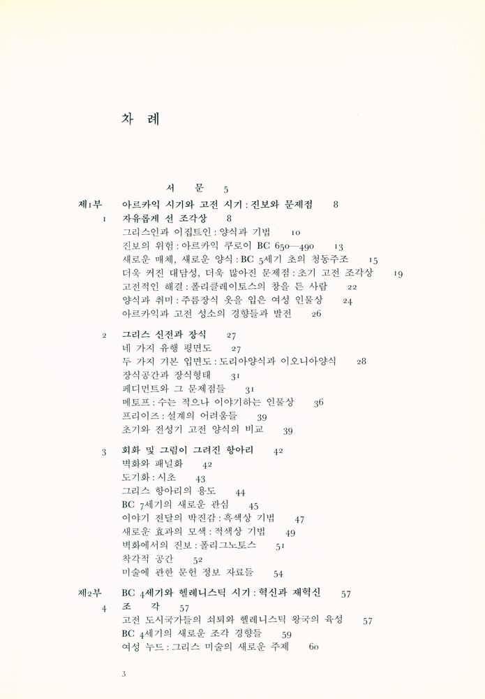 『서양미술사시리즈 1 - 그리스∙로마 미술』 3