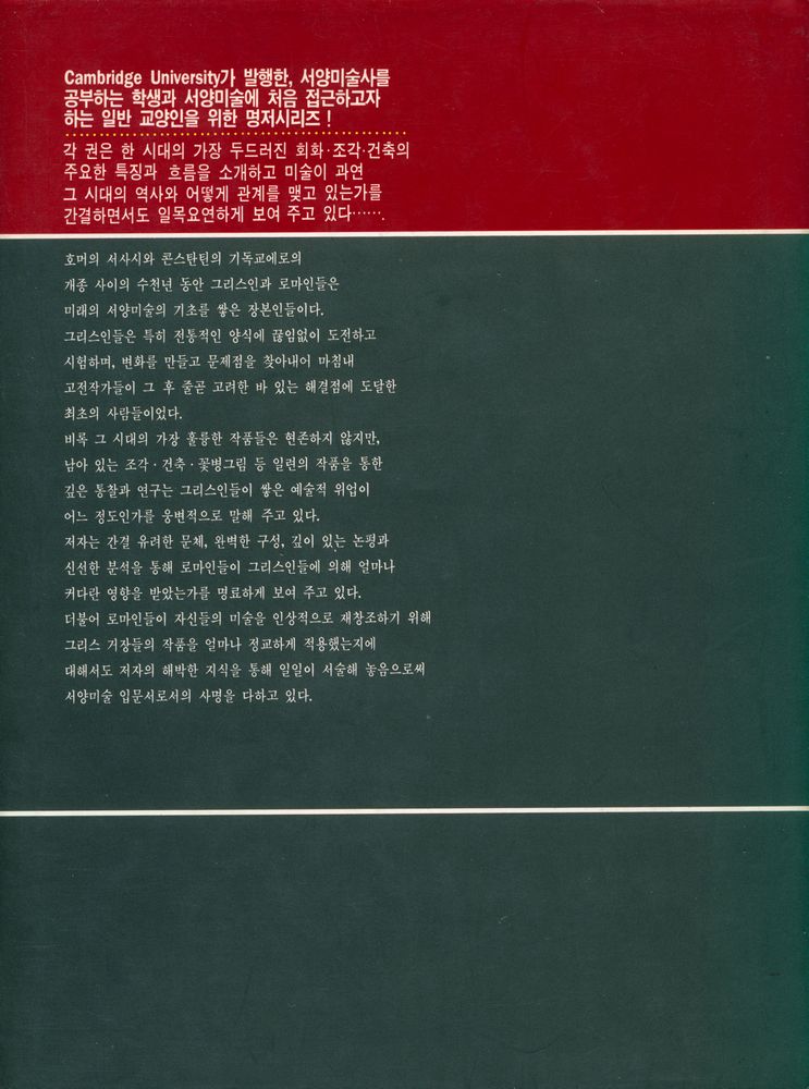 『서양미술사시리즈 1 - 그리스∙로마 미술』 5