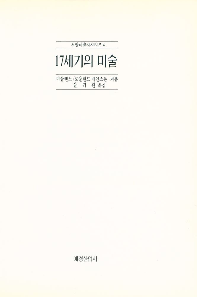 『서양미술사시리즈 5 - 18세기의 미술』 2