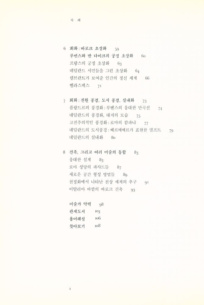『서양미술사시리즈 5 - 18세기의 미술』 4