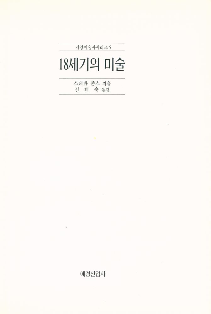 『서양미술사시리즈 4 - 17세기의 미술』 2