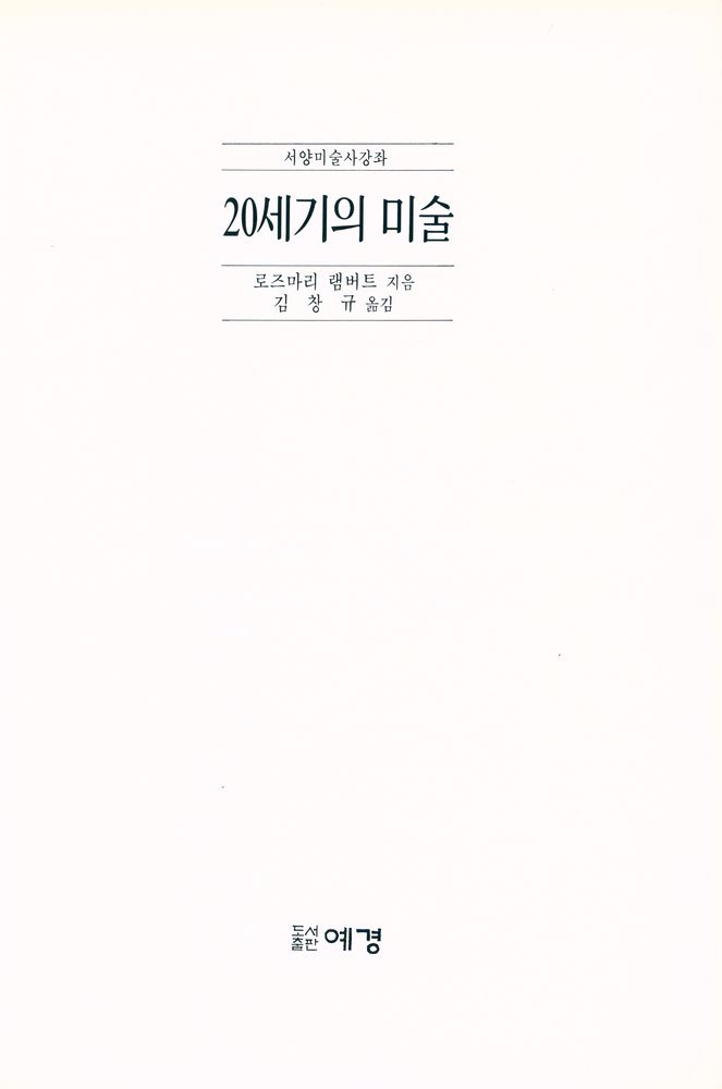 『서양미술사강좌 - 20세기의 미술』 2