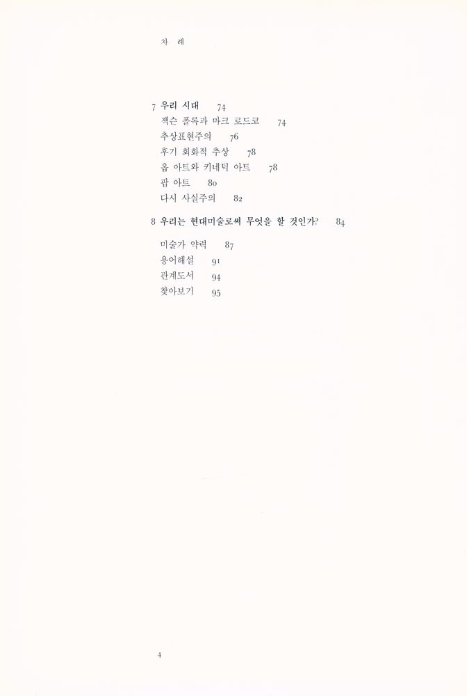 『서양미술사강좌 - 20세기의 미술』 4