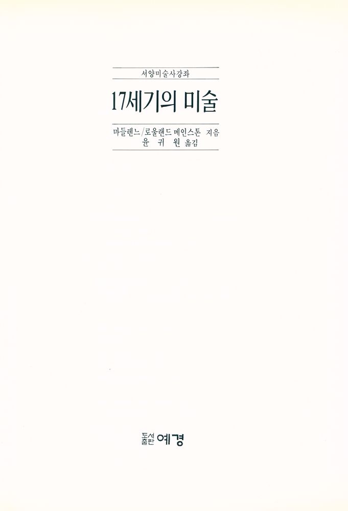 『서양미술사강좌 - 17세기의 미술』 2