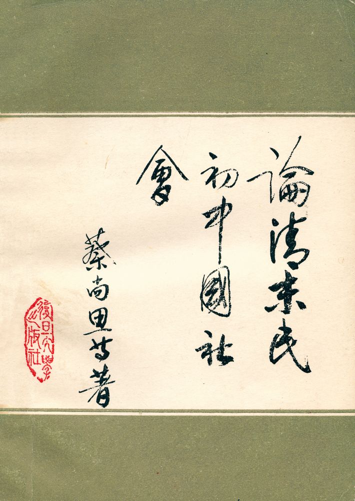 『论清末民初中国社会』 1