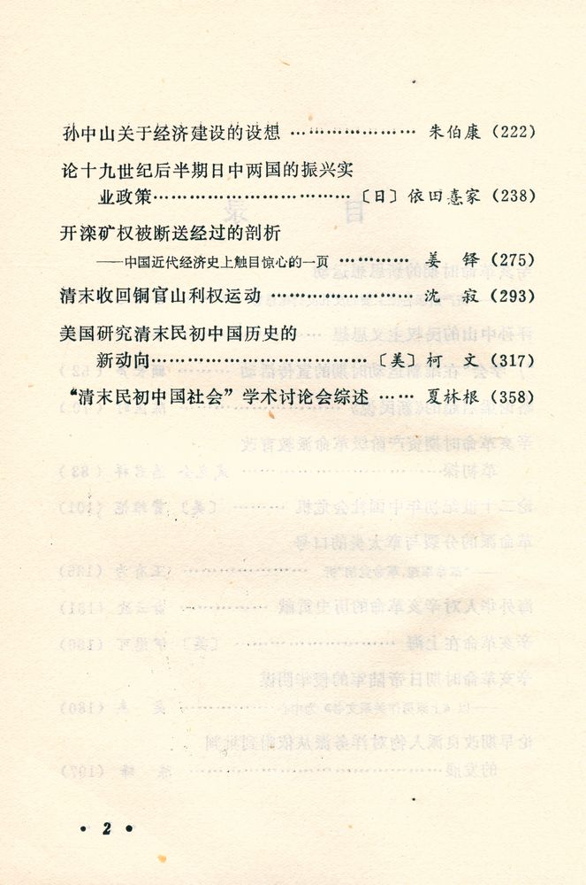 『论清末民初中国社会』 3