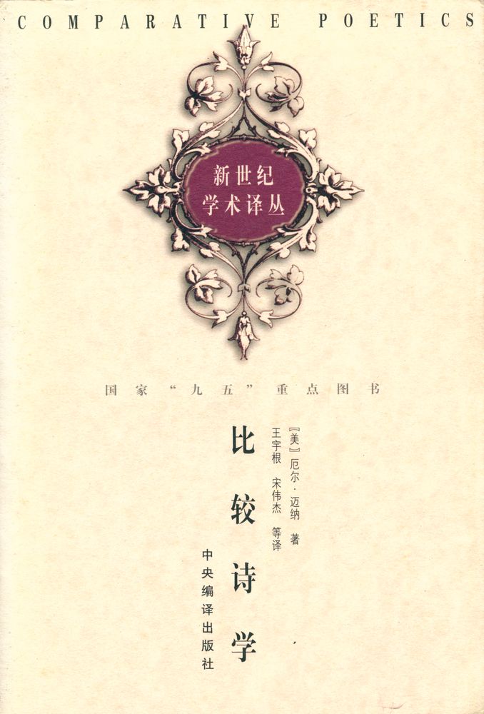 『比较诗学』 1