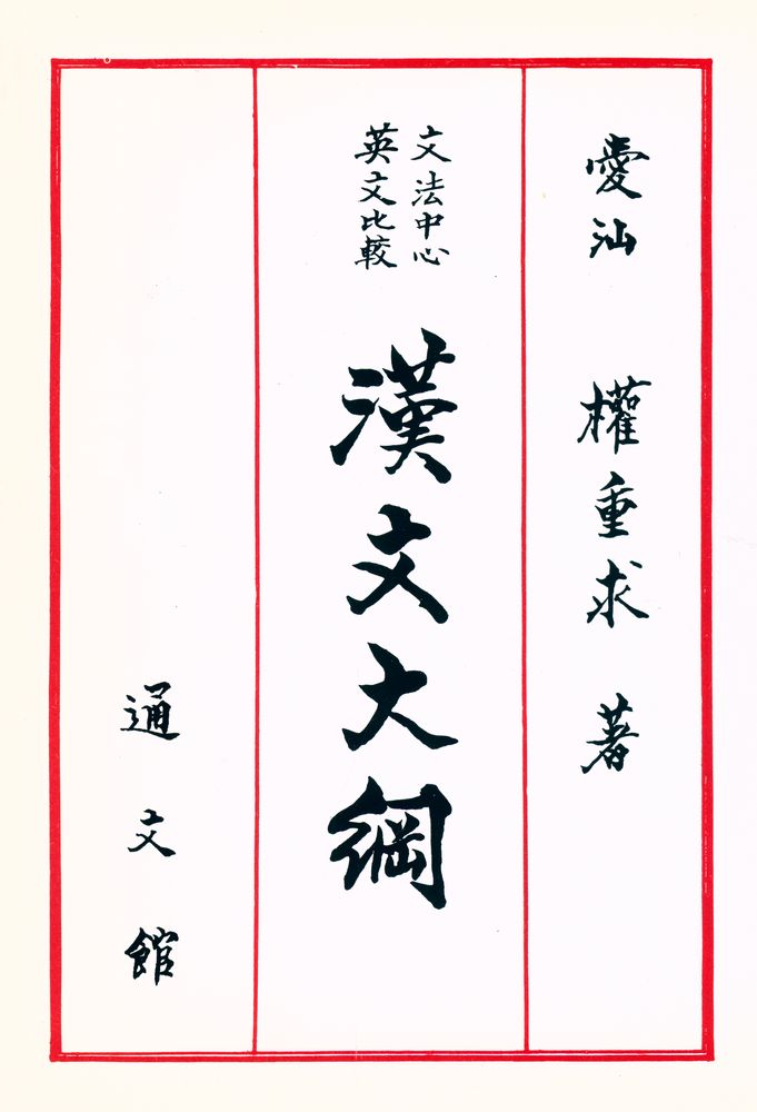 『文法中心·英文比較 - 漢文大綱(문법중심·영문비교 : 한문대강)』 1