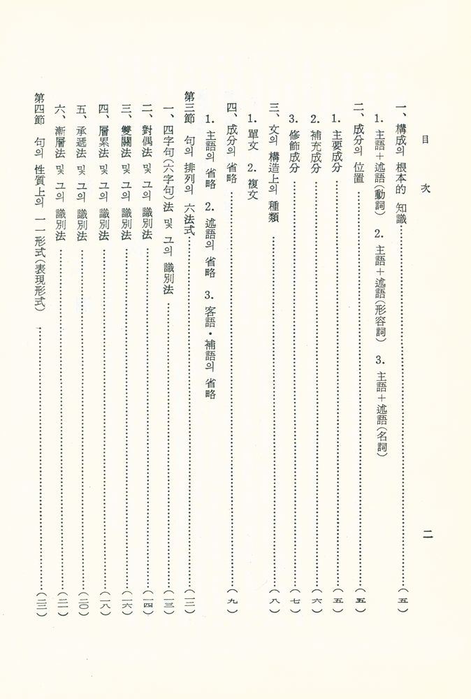 『文法中心·英文比較 - 漢文大綱(문법중심·영문비교 : 한문대강)』 3